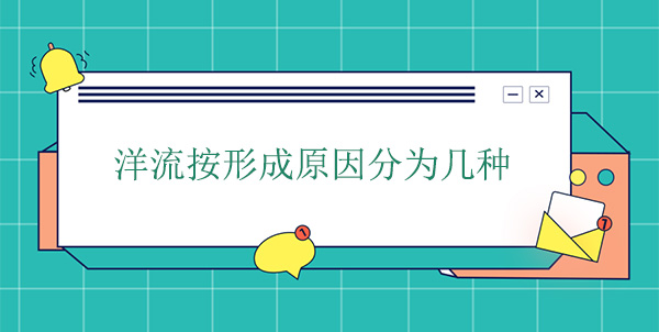 洋流按形成原因分為幾種 洋流按形成原因分為幾種